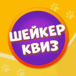 Квиз Шейкер квиз УГАДАЙ МЕЛОДИЮ [РУССКИЙ РОК] #1