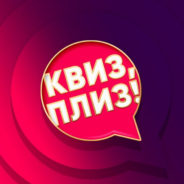 Квиз, плиз!